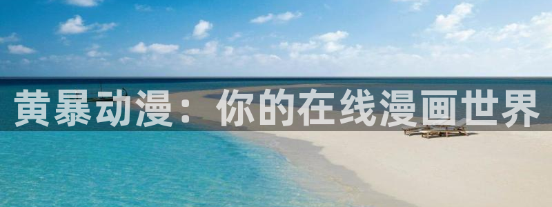 volcanicage漫画：黄暴动漫：你的在线漫画世界