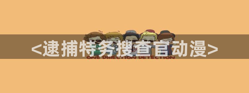 age动漫官网樱花动漫：<逮捕特务搜查官动漫>