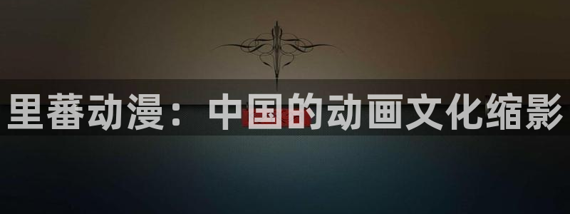 colomanage漫画官网：里蕃动漫：中国的动画文化缩影