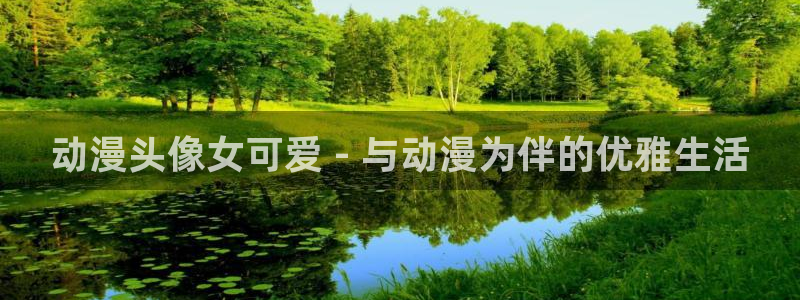 age动漫下载入口