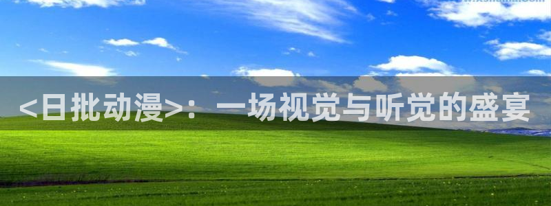 lovestage漫画免费阅读：<日批动漫>：一场视觉与听觉的盛宴