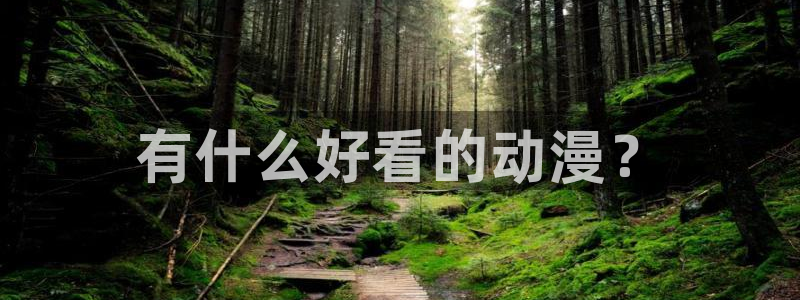 age动漫下载动漫全免费：有什么好看的动漫？