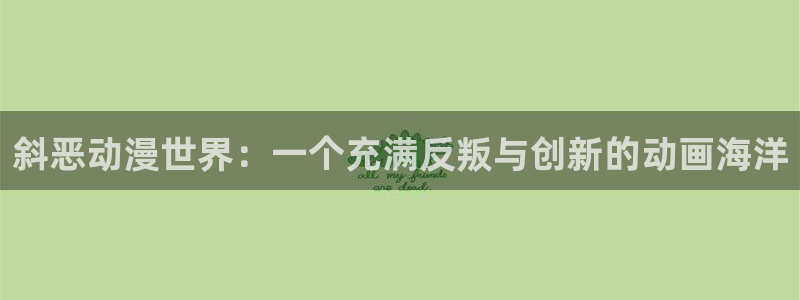 age动漫正版网