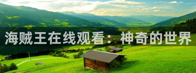colomanage漫画官网：海贼王在线观看：神奇的世界