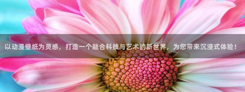 age动漫官网网址：以动漫壁纸为灵感，打造一个融合科技与艺术的新世界，为您带来沉浸式体验！