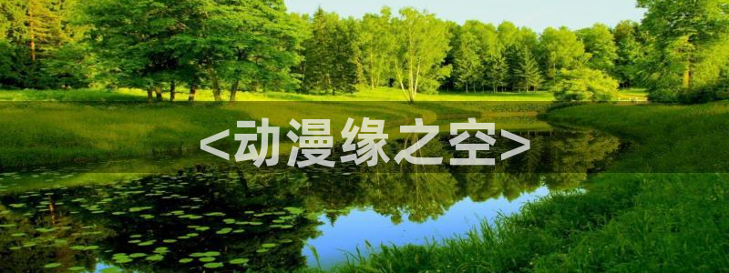 age漫画网：<动漫缘之空>