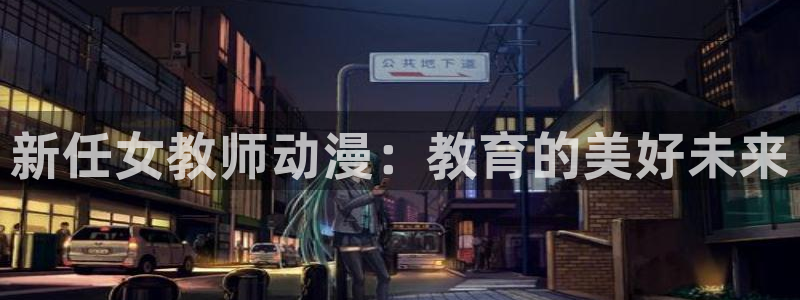 age动漫下载动漫全免费：新任女教师动漫：教育的美好未来