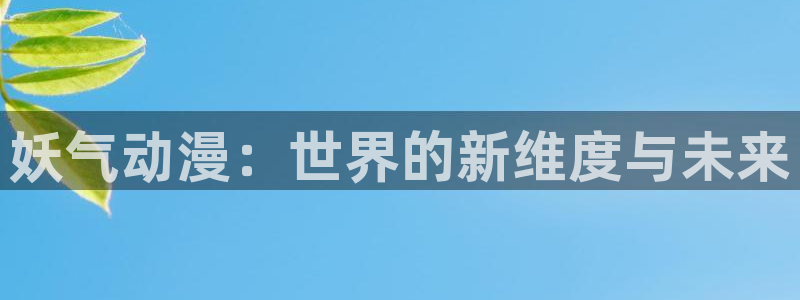 backstage韩漫免费观看：妖气动漫：世界的新维度与未来