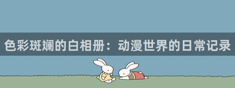 volcanicage漫画：色彩斑斓的白相册：动漫世界的日常记录