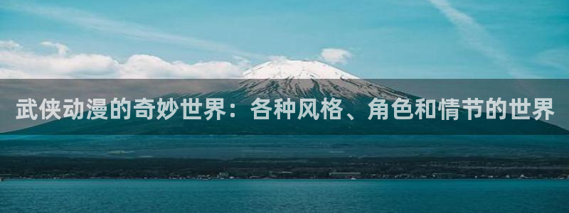 volcanicage漫画：武侠动漫的奇妙世界：各种风格、角色和情节的世界