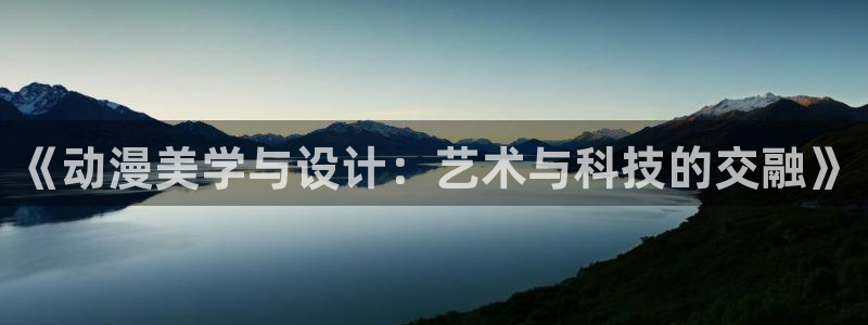 stagenehind韩漫免费观看：《动漫美学与设计：艺术与科技的交融》