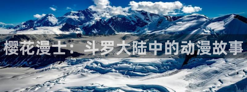backstage韩漫免费观看：樱花漫士：斗罗大陆中的动漫故事