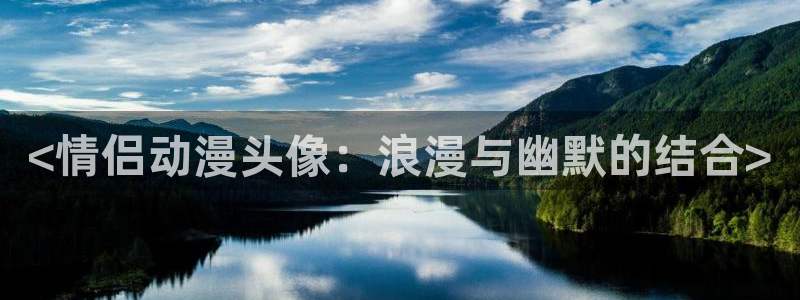 age动漫官网网址：<情侣动漫头像：浪漫与幽默的结合>