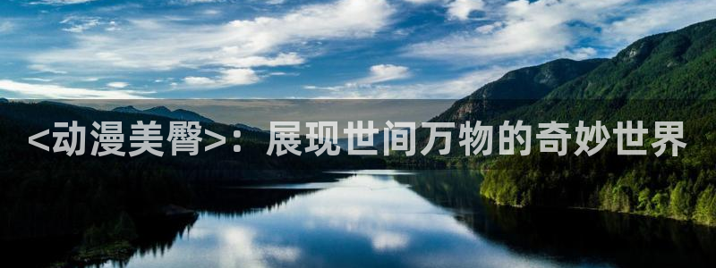 age动漫官网网址