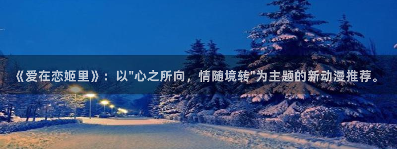 age动漫官网樱花动漫：《爱在恋姬里》：以\