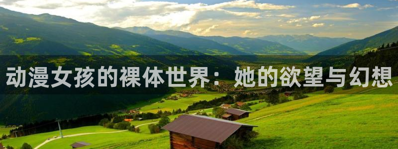 age动漫下载：动漫女孩的裸体世界：她的欲望与幻想