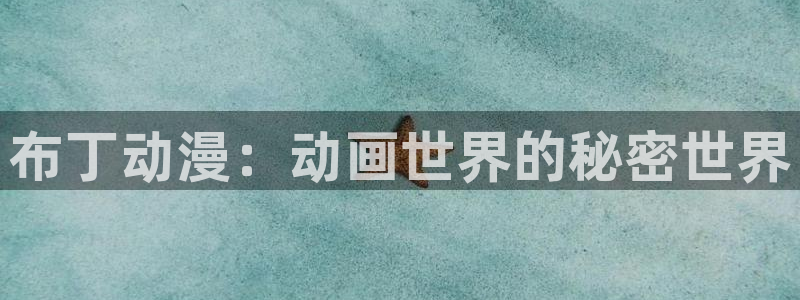 下载age动漫：布丁动漫：动画世界的秘密世界