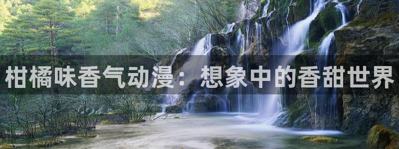 age动漫下载动漫全免费：柑橘味香气动漫：想象中的香甜世界